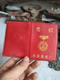 80年代永济纺织厂红色奖状 品相完好 老物件收藏。保存不错适合收藏，看好再拍