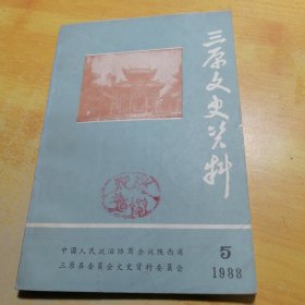 三原文史资料第五辑1988