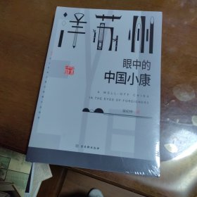 “洋苏州”眼中的中国小康