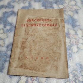 中国共产党关于革命的决定