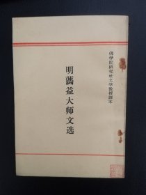 明藕溢大师文选，钟镜选辑，宝静法师鉴定