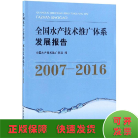 全国水产技术推广体系发展报告（2007-2016）