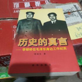 历史的真言：李银桥在毛泽东身边工作纪实