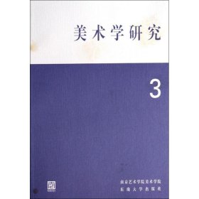 全新正版美术学研究（3）9787564149130