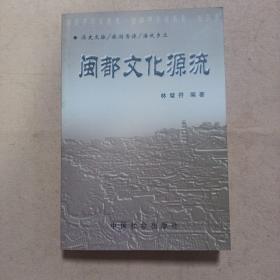《閩都文化源流》