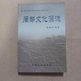 《闽都文化源流》