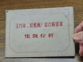 1989年江门市二轻机械厂综合购销部集资存折