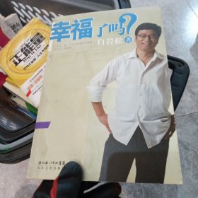 幸福了吗?