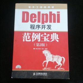 软件工程师典藏：Delphi 程序开发范例宝典（第2版）无光盘