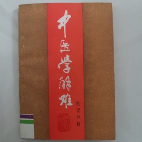 中医学解难 医史分册