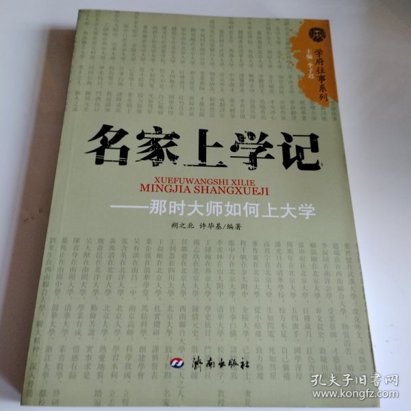 名家上学记：那时大师如何上大学