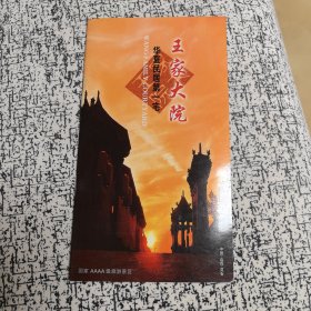 王家大院（华夏民居第一宅）