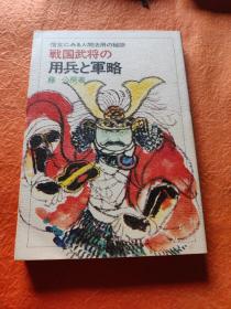 战国武将的用兵与军略 日文 藤公房签赠本