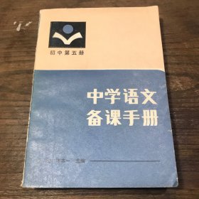 中学语文备课手册（高中第五册）C20.32K.X