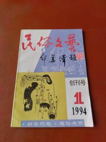 【创刊号】民俗文艺 1994-1