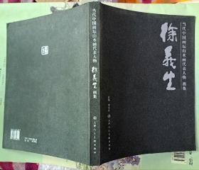 当代中国画坛山水画代表人物 徐义生画集