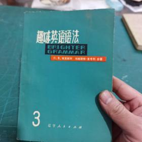 趣味英语语法3 七八十年代老版书 1979年一版一印