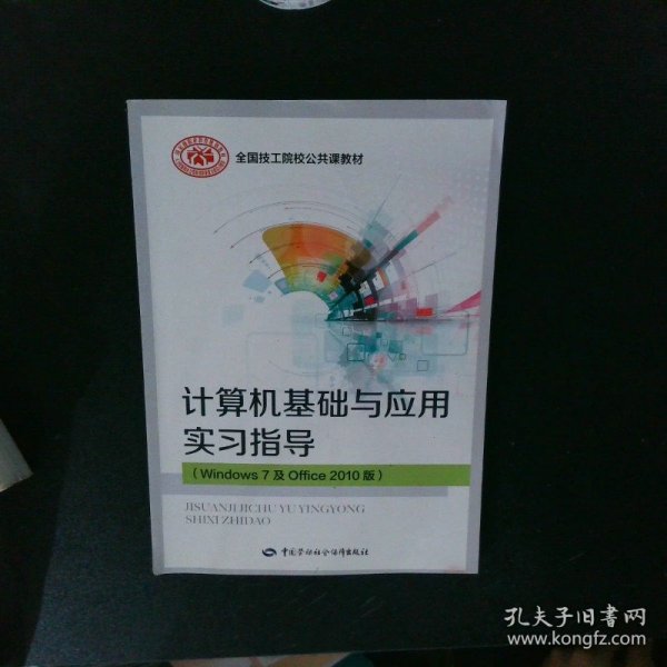 计算机基础与应用实习指导（Windows 7 及Office 2010版）