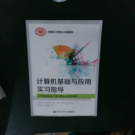 计算机基础与应用实习指导（Windows 7 及Office 2010版）