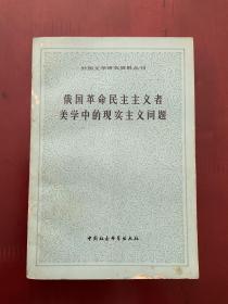 【外国文学研究资料丛刊】
俄国革命民主主义者美学中的现实主义问题