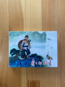 闪闪的红星 小精 包邮 九五品