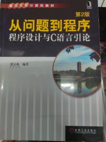 从问题到程序：程序设计与C语言引论