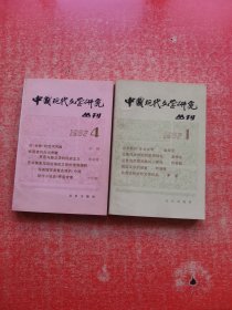 中国现代文学研究丛刊 1982【1·4】2本合售