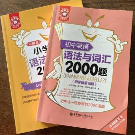 金英语——小学英语语法与词汇2000题（附详解）