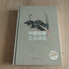 中国绘画艺术图鉴