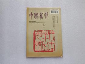 中国篆刻  1995年12月 第4期