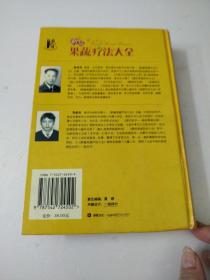 新编果蔬疗法大全