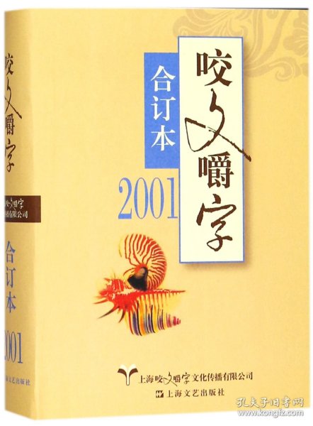 2001年《咬文嚼字》合订本（精）