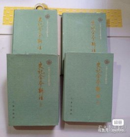 史记全本新注