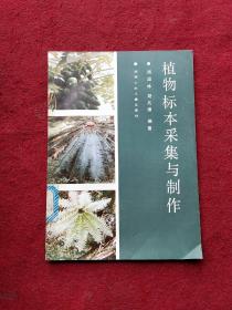 植物标本采集与制作