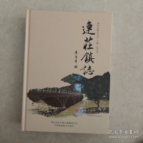 连庄镇志