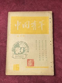 中国青年 第十六期 华中版
