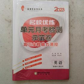 2023新教材名校优练单元月考检测示范卷高三全程能力监控英语