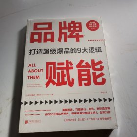 品牌赋能：打造超级爆品的9大逻辑，全新未拆封