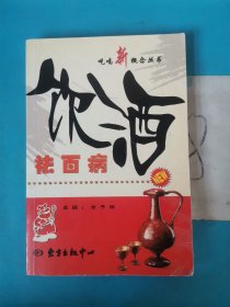 饮酒祛百病