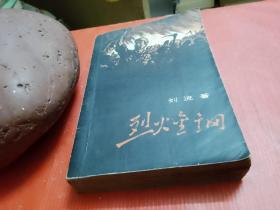 烈火金刚（1958年9月北京第1版，1962年3月广州第1次印刷）