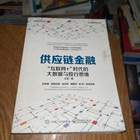 供应链金融：“互联网+”时代的大数据与投行思维