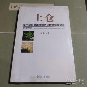 土仓：华中山区食用植物的民族植物学研究