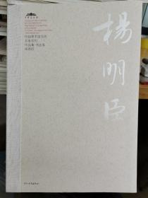 中国美术馆当代名家系列作品集·书法卷：杨明陈