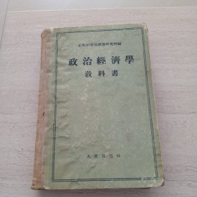 政治经济学教科书