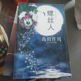 螺丝人（大本32开205）