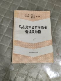 马克思主义哲学原著选编及导读