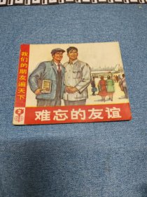 难忘的友谊2～品自鉴按图发货，存放老房子三楼书架上