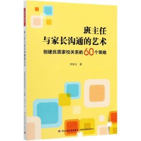 万千教育·班主任与家长沟通的艺术：创建优质家校关系的60个策略