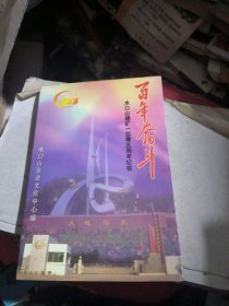 百年奋斗：水口山建矿一百零五周年纪实