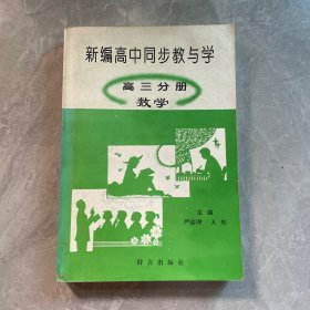 新编高中同步教与学.高三分册